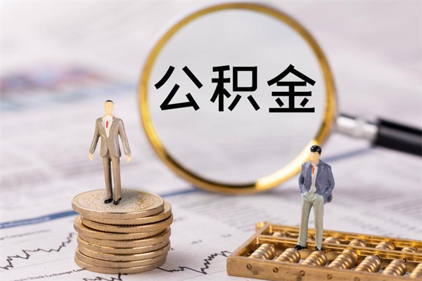 项城辞职能把公积金提出来吗（辞职的话公积金可以提出来吗）