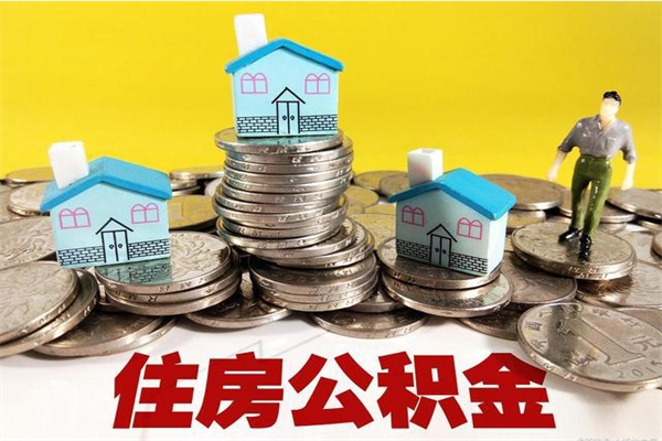 项城怎么可以把公积金取出（怎么可以取出住房公积金）