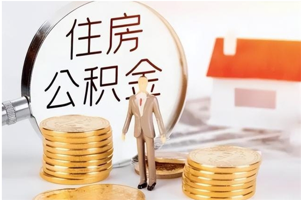 项城户口怎么取出住房公积金（居民户口怎么取公积金）