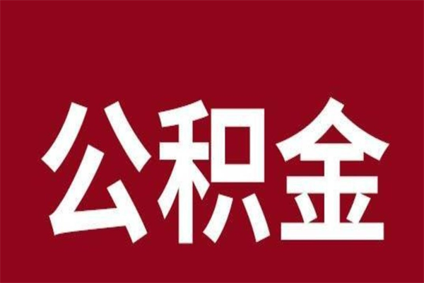 项城离职公积金封存状态怎么提（离职公积金封存怎么办理）