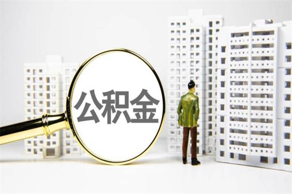 项城代提公积金（代提公积金犯法吗）