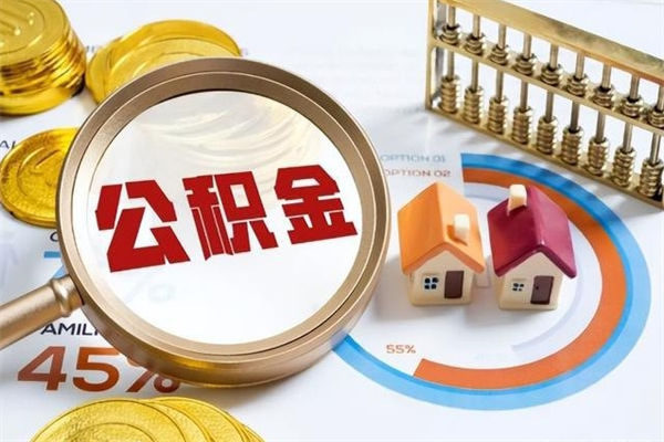 项城公积金如何一次取（住房公积金怎么一次取完）