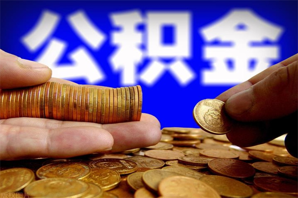 项城2个月公积金可以取出来吗（两个月的公积金）