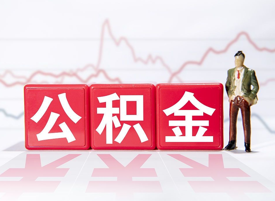 项城公积金离职取条件（公积金离职提取流程2020）