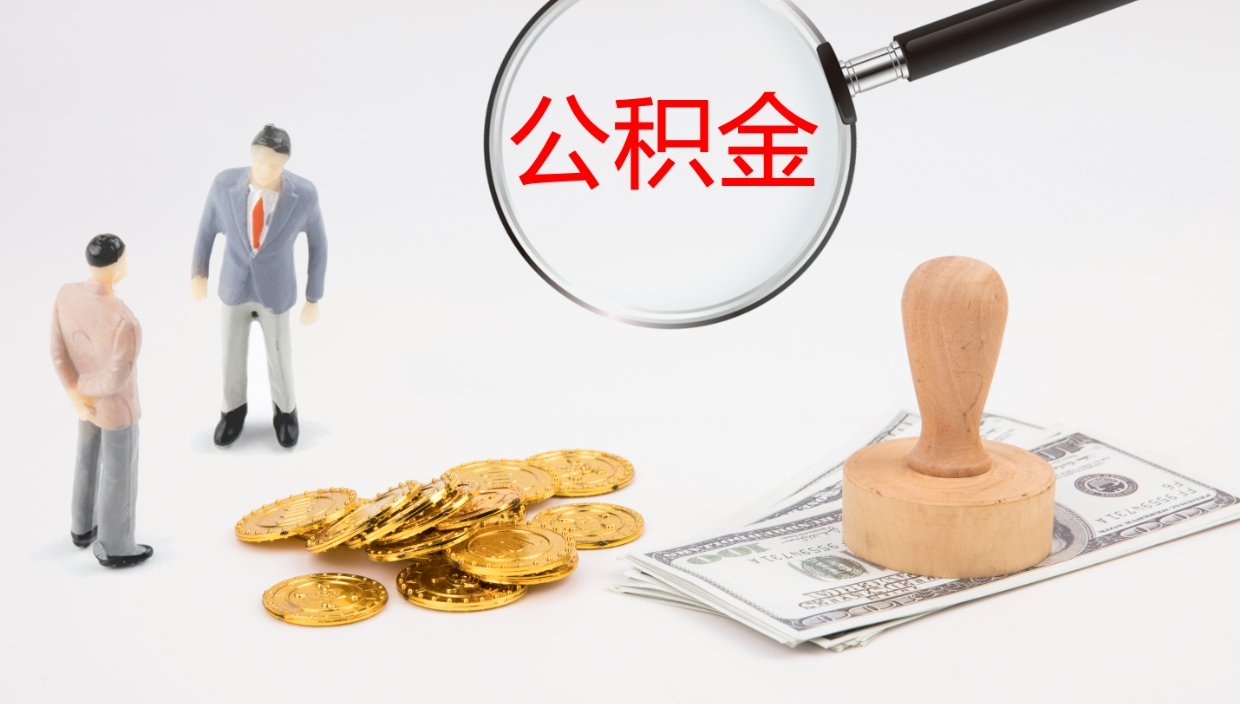 项城离开公积金里面的钱可以全部取出来吗（公积金离开本市提取是销户吗）