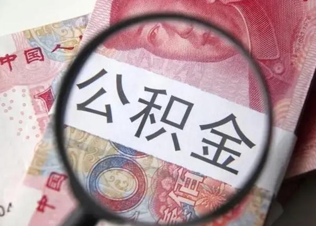 项城离职可以领取公积金吗（离职之后可以领公积金）