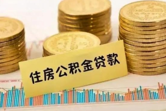 项城离职公积金离职后怎么取（公积金离职后怎么提取）