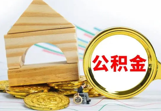 项城代提公积金流程（公积金代提取需要什么手续）