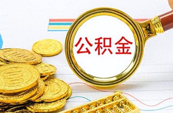 项城离职后多久能取公积金（离职后多久可以取公积金怎么取）